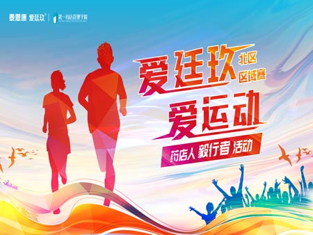 “愛廷玖，愛運(yùn)動”毅行者活動首場區(qū)域