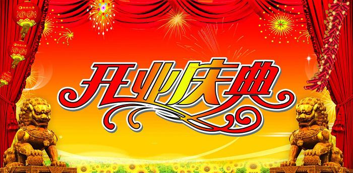 開業(yè)慶典活動的物料要怎么準備？