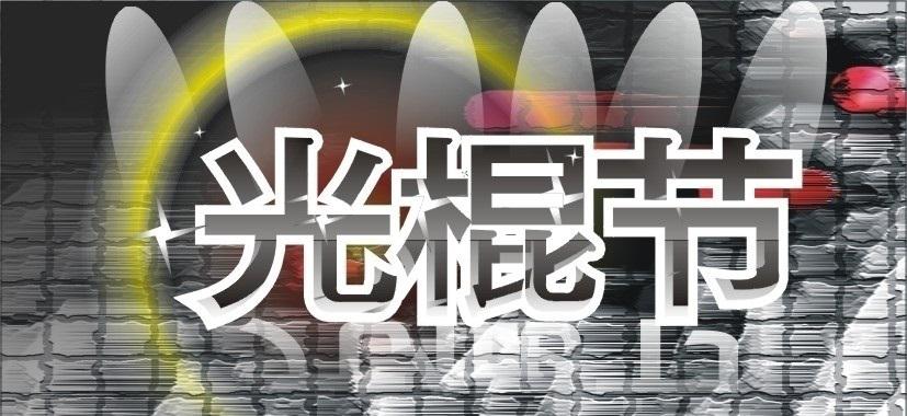 11月11日光棍節(jié)主題活動策劃方式有哪些？