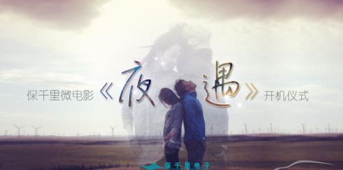 《夜遇》舉行開機發(fā)布會活動