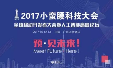 2017年小蠻腰科技大會—全球移動(dòng)開發(fā)者大