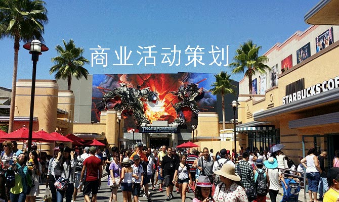 商業(yè)活動策劃