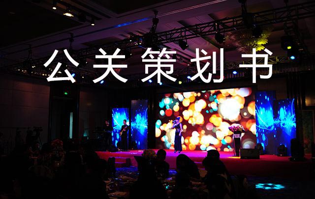 公關(guān)策劃書