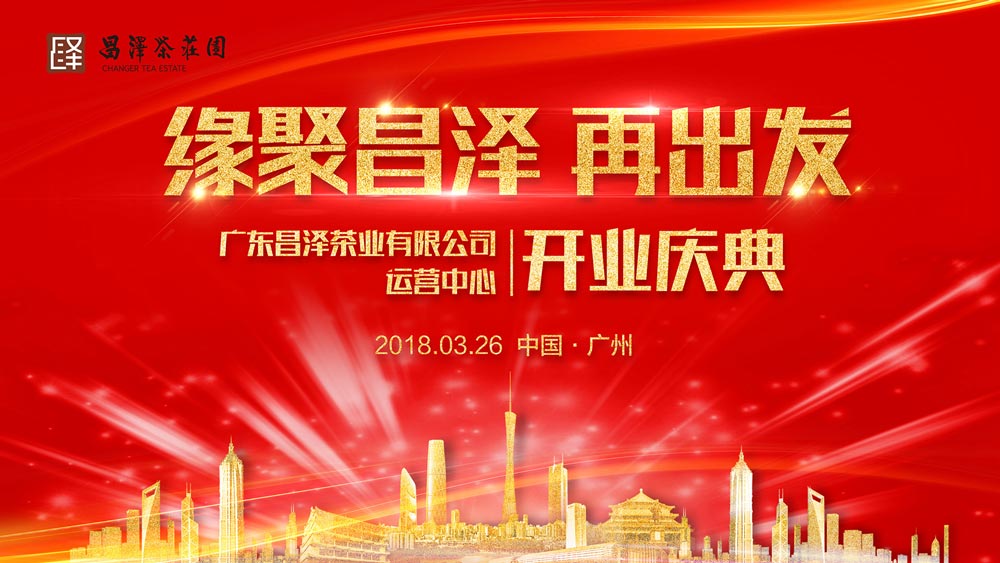 昌澤茶業(yè)運(yùn)營(yíng)中心開業(yè)慶典活動(dòng)