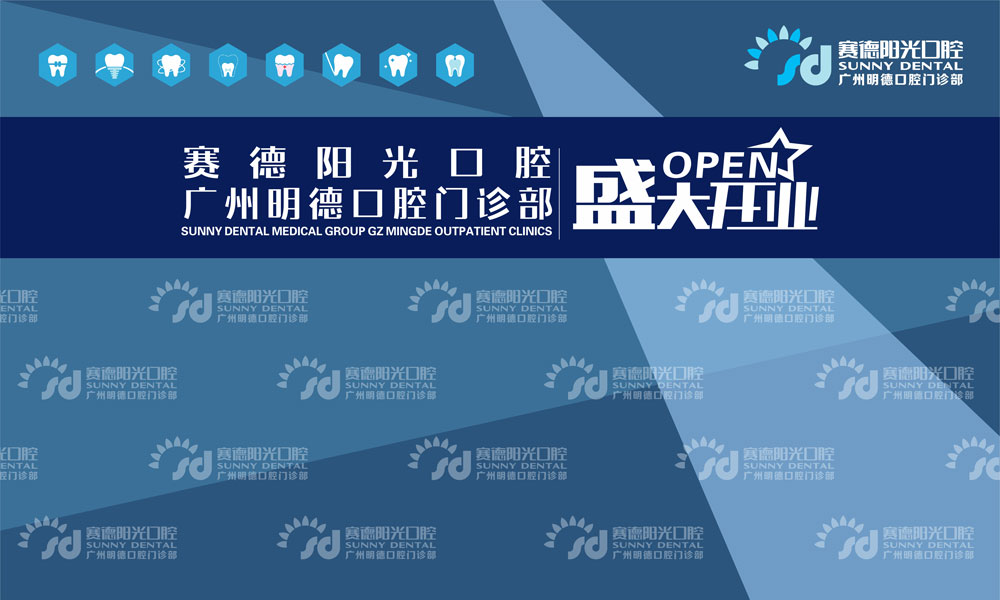 賽德陽(yáng)光口腔廣州新門診盛大開業(yè)慶典活