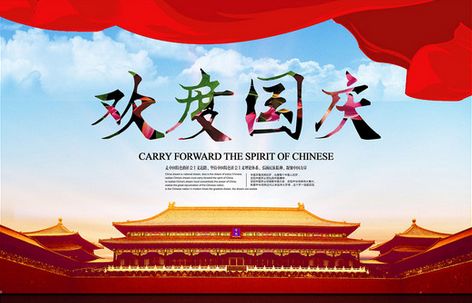 國慶節(jié)