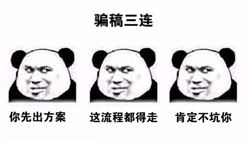 活動策劃人：為何避免不了被騙稿？