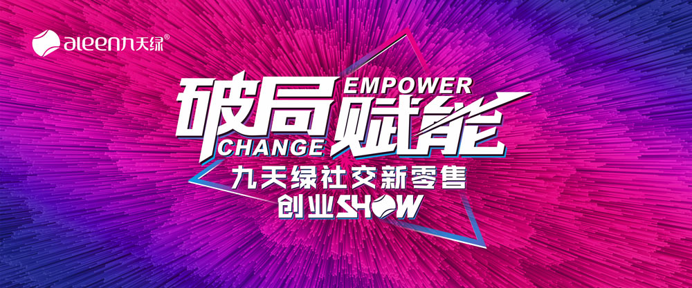 九天綠集團(tuán)攜手睿陽廣告舉辦社交新零售創(chuàng)業(yè)SHOW