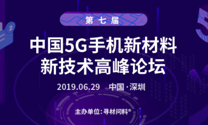第七屆中國5G手機新材料、新技術(shù)千人高峰論壇