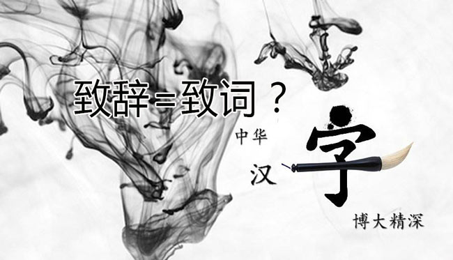 領(lǐng)導“致辭”和領(lǐng)導“致詞”有區(qū)別嗎