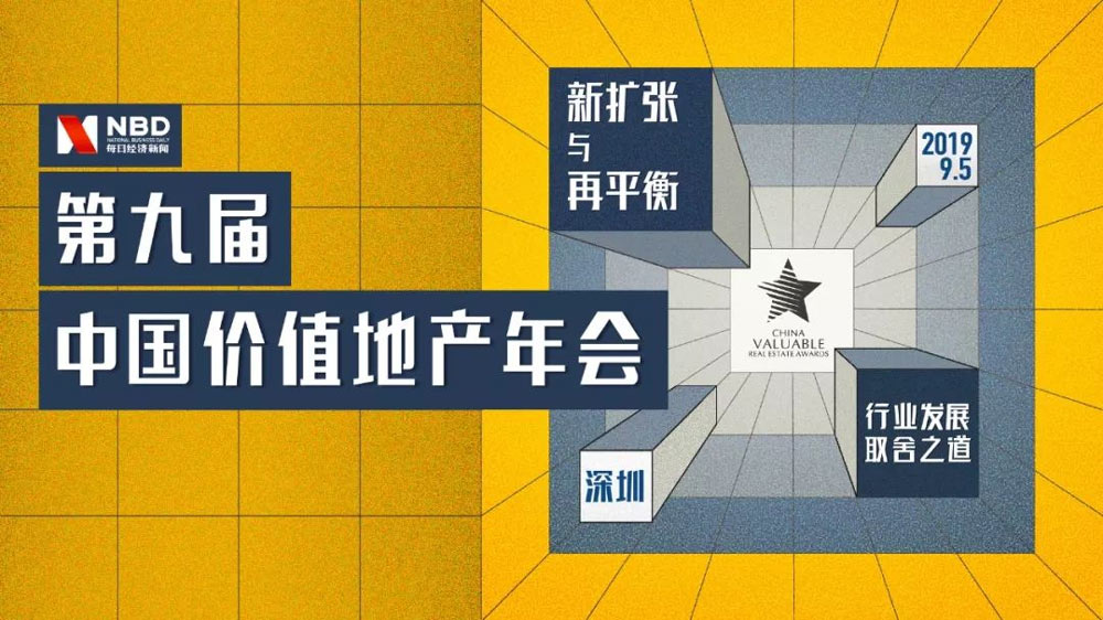 第九屆中國價(jià)值地產(chǎn)年會活動(dòng)深圳完美落