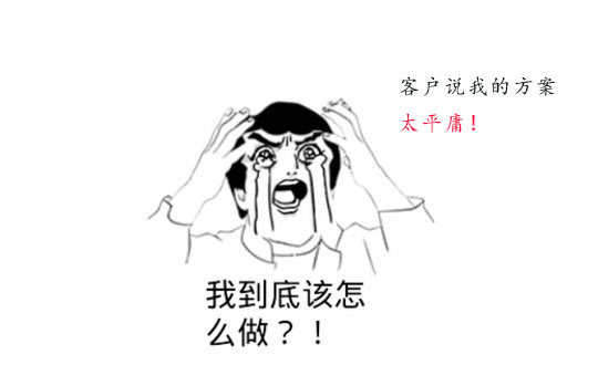 策劃方案為什么被客戶說(shuō)平庸？怎么辦？