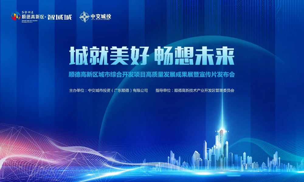 順德高新區(qū)城市綜合開發(fā)項目高質