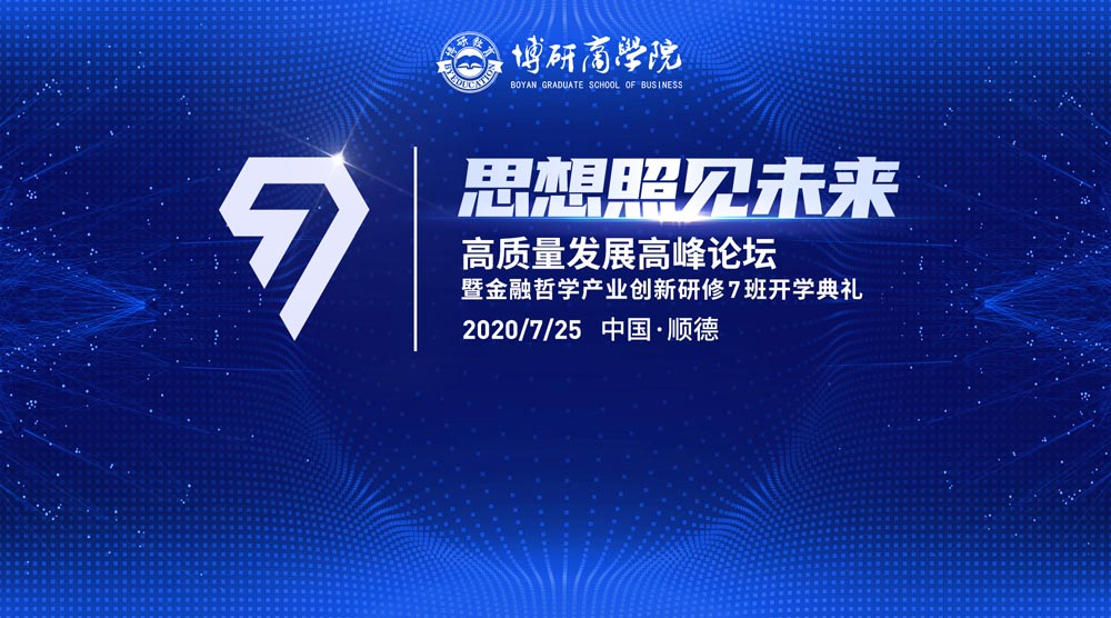 高質(zhì)量發(fā)展高峰論壇暨金融哲學(xué)產(chǎn)業(yè)創(chuàng)新研修7班開學(xué)典禮