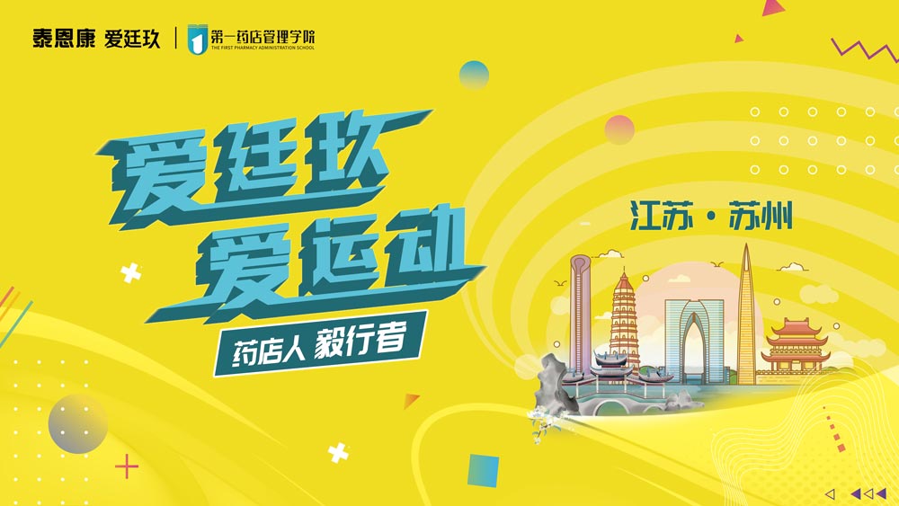 愛廷玖，愛運(yùn)動藥店人毅行者活動在江蘇